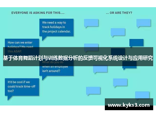 基于体育舞蹈计划与训练数据分析的反馈可视化系统设计与应用研究