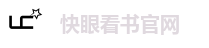 快眼看书官网